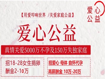 沙河捐卵助孕生子 爱心志愿者招募